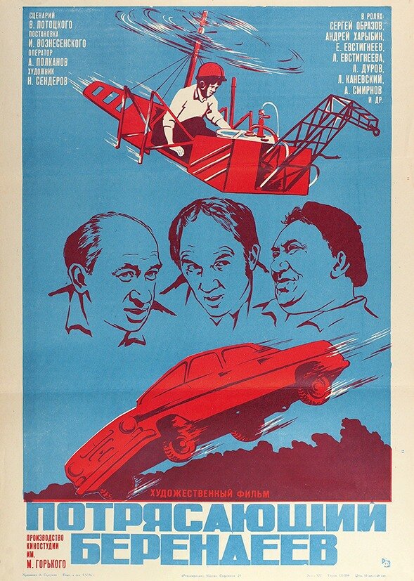Потрясающий Берендеев (1976)