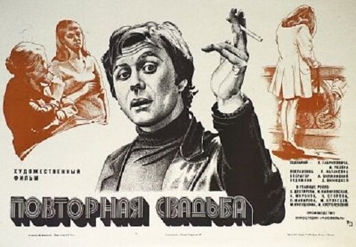 Повторная свадьба (1975)