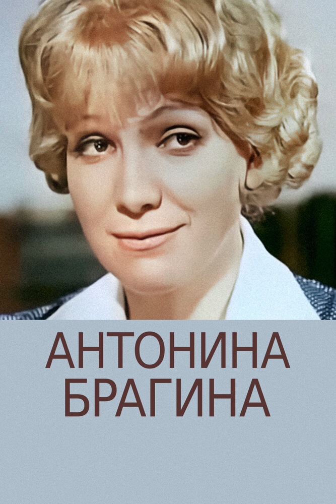 Антонина Брагина (1978)