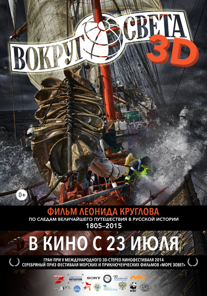 Вокруг света (2014)