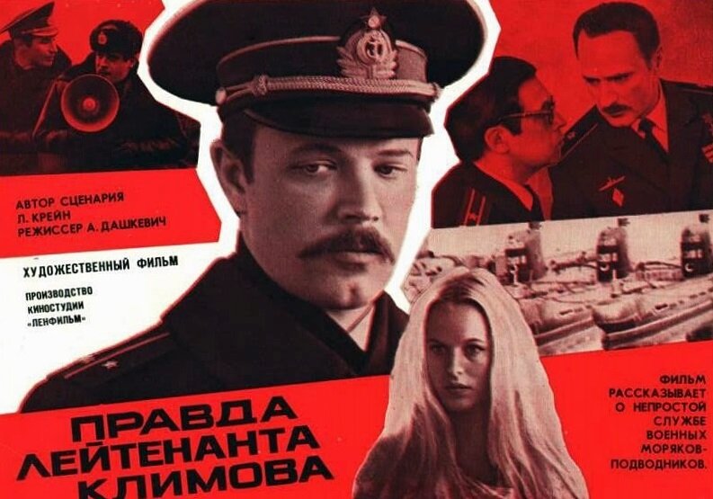 Правда лейтенанта Климова (1981)