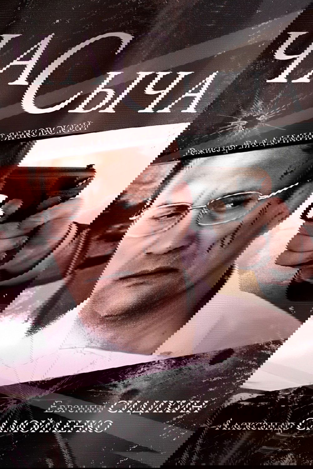 Час Сыча (2015)