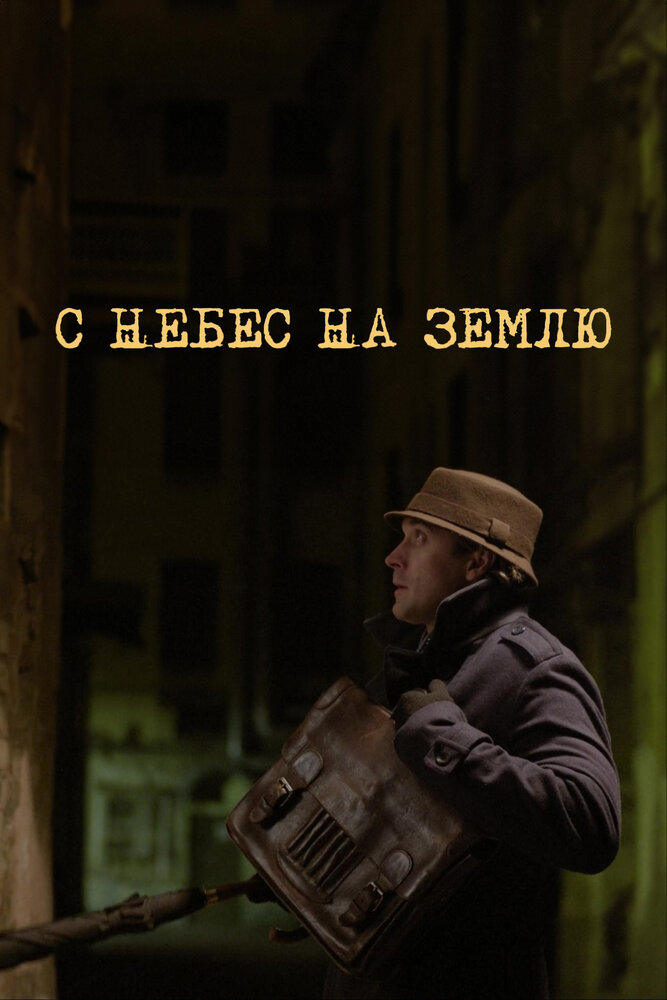С небес на землю (2015) постер