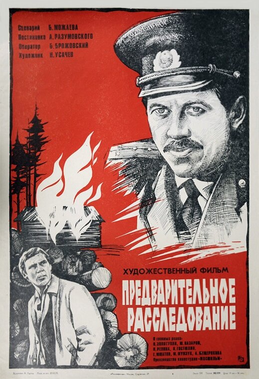 Предварительное расследование (1978)