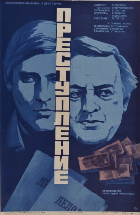 Преступление: Нетерпимость (1976)