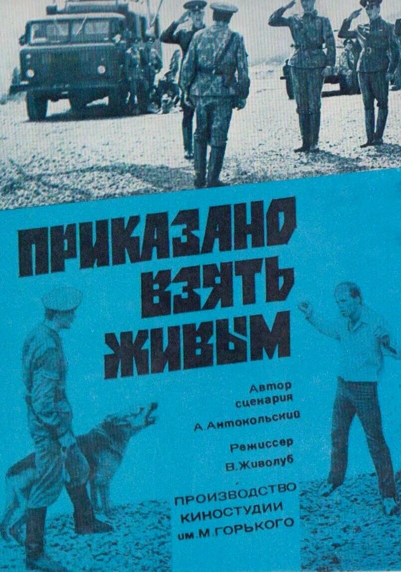 Приказано взять живым (1984)