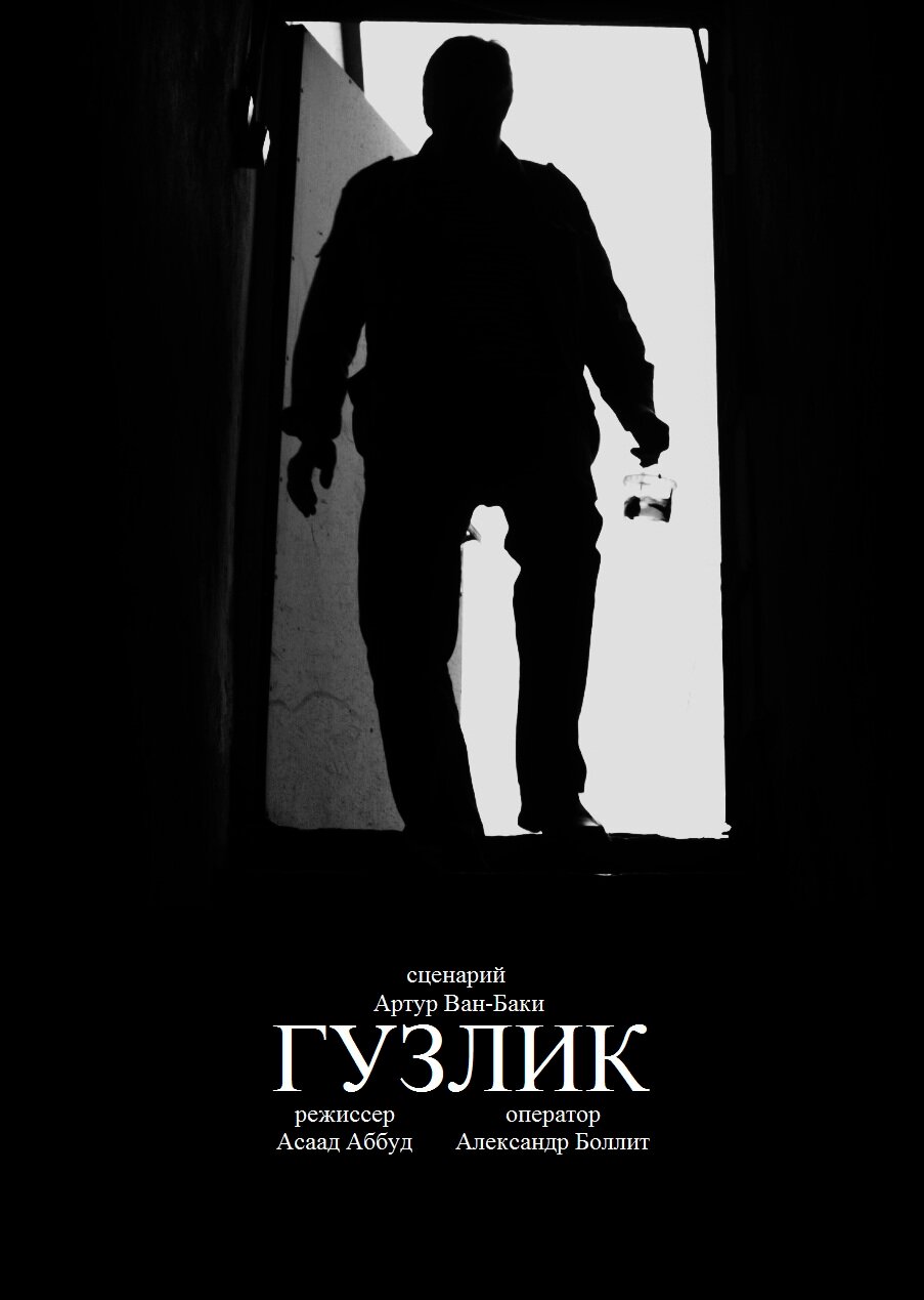 Гузлик (2016)