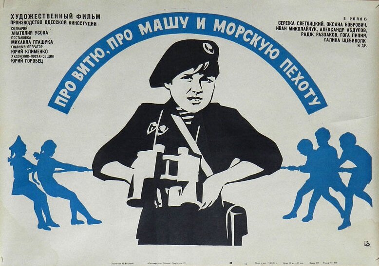 Про Витю, про Машу и морскую пехоту (1974)
