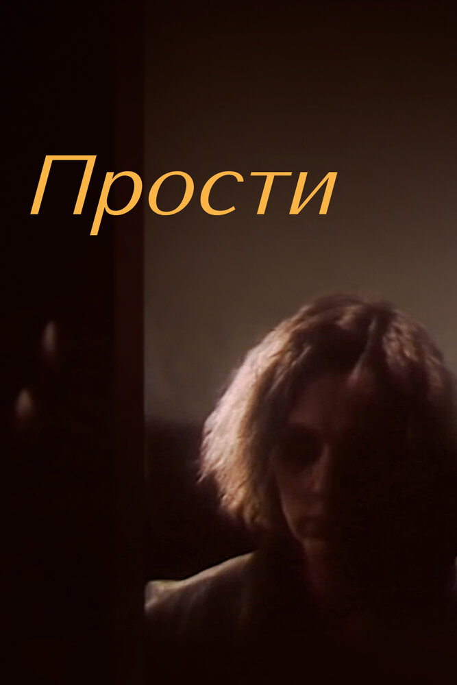 Прости (1986)