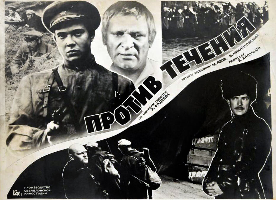 Против течения (1981)
