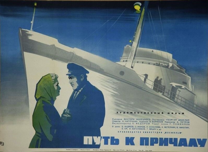 Путь к причалу (1962)