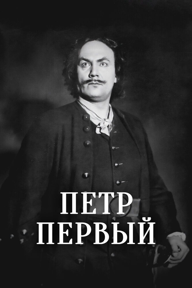 Пётр Первый (1937)