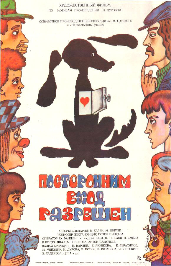 Посторонним вход разрешен (1987)