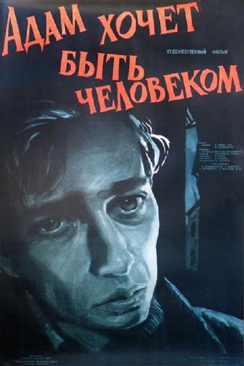 Адам хочет быть человеком (1959) постер