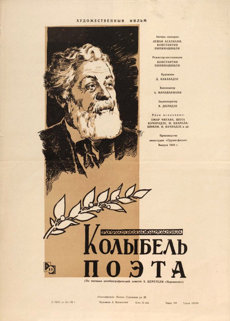 Колыбель поэта (1947)