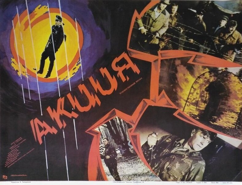 Акция (1987)