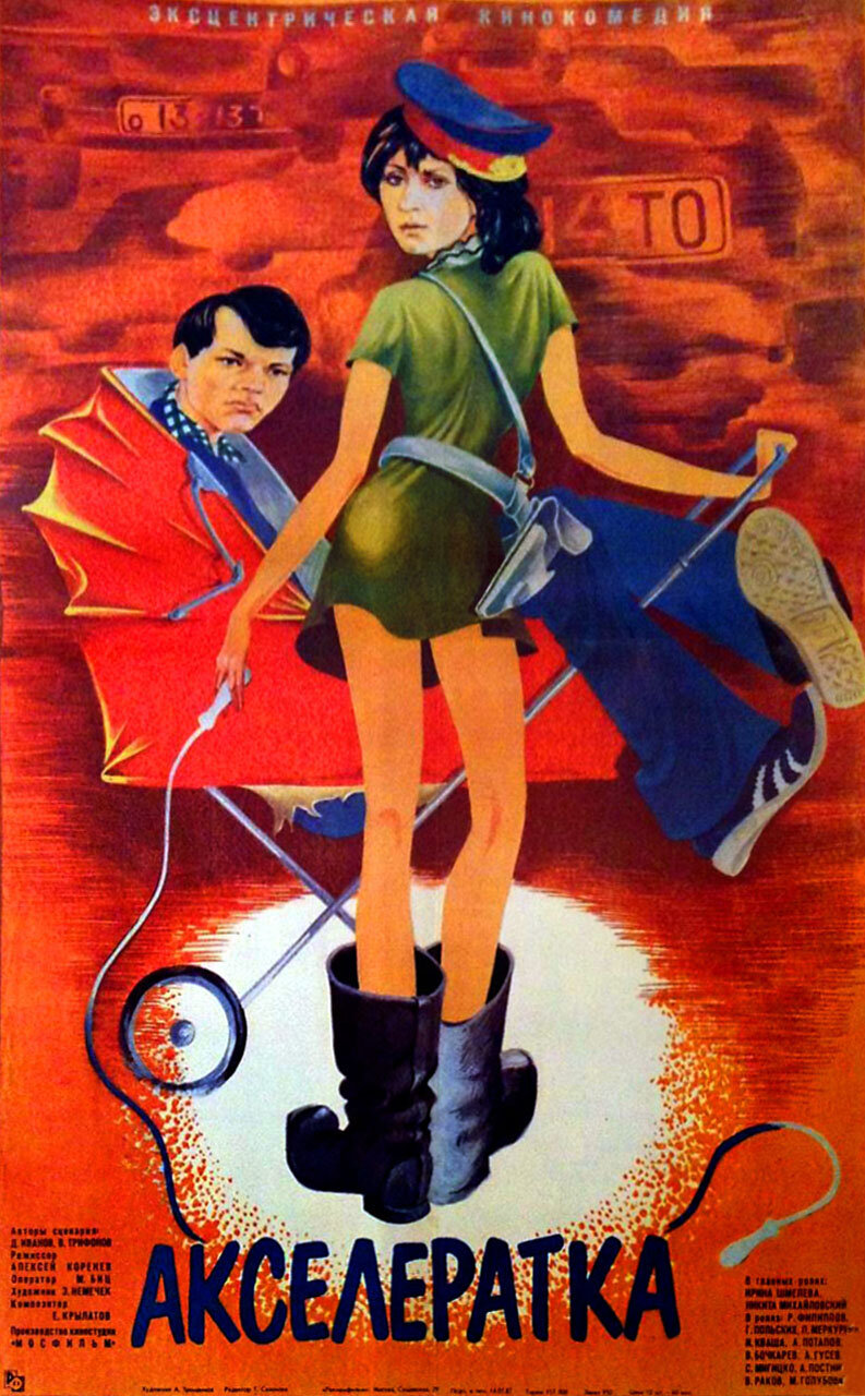 Акселератка (1987)