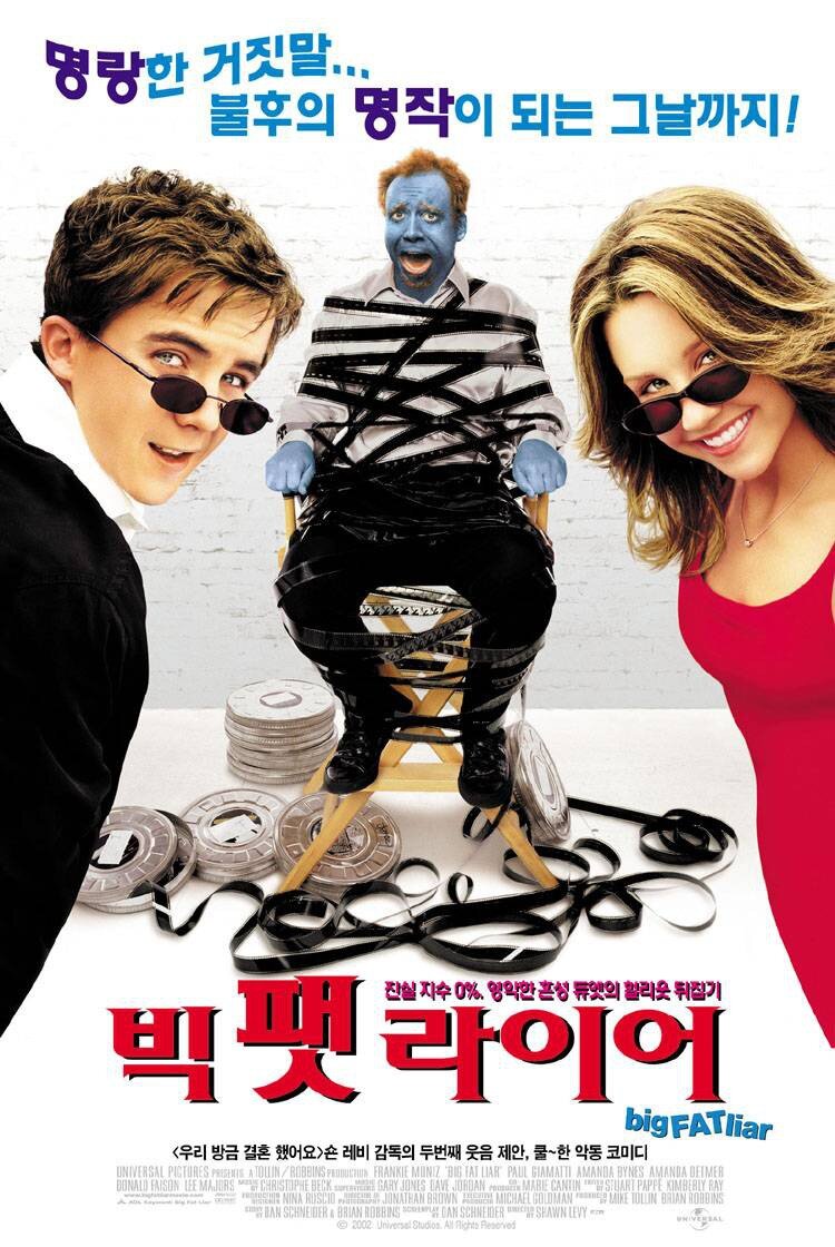 Большой толстый лгун (2002)