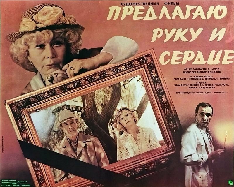 Предлагаю руку и сердце (1989) постер