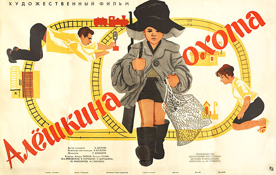 Алешкина охота (1966)