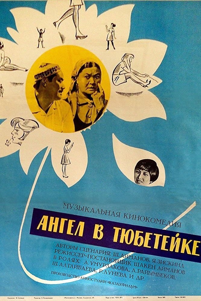 Ангел в тюбетейке (1968)
