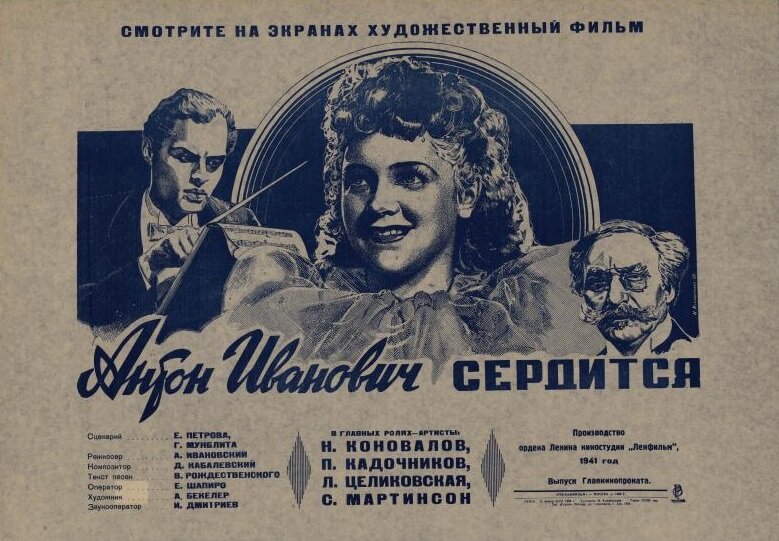 Антон Иванович сердится (1941)