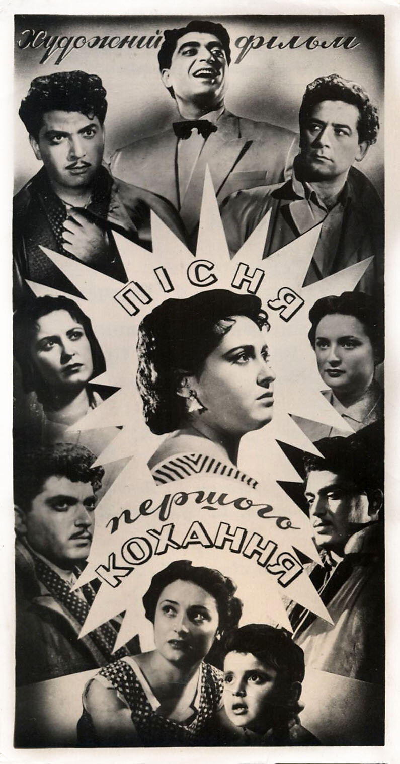 Песня первой любви (1958) постер