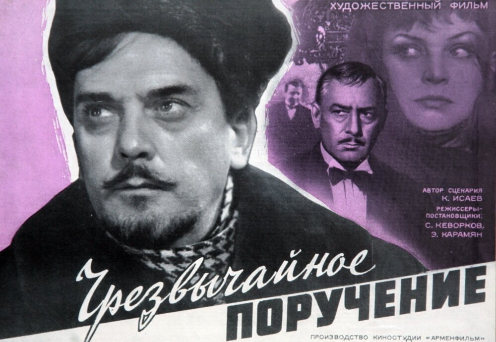 Чрезвычайное поручение (1965)