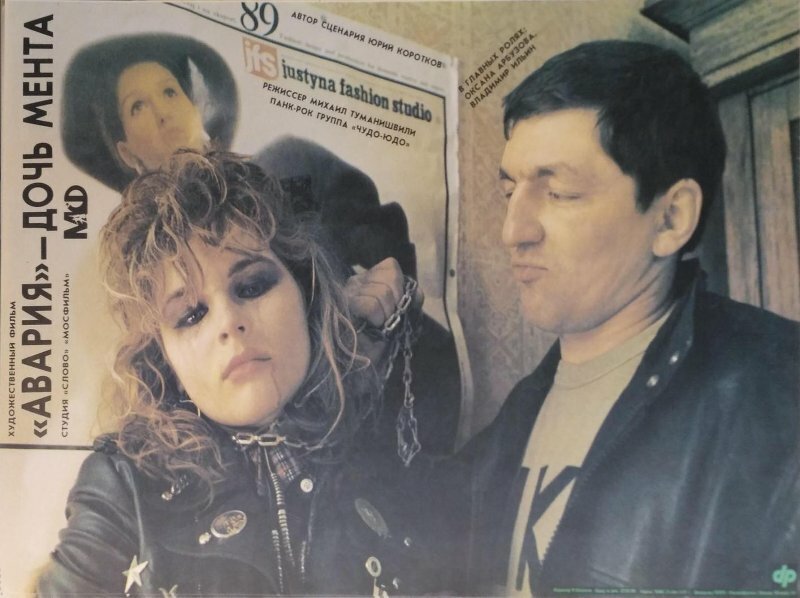 «Авария» – дочь мента (1989)