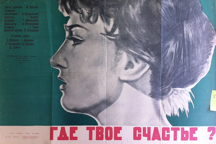 Где твое счастье, Мзия? (1959)