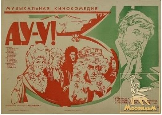 Ау-у! (1975)