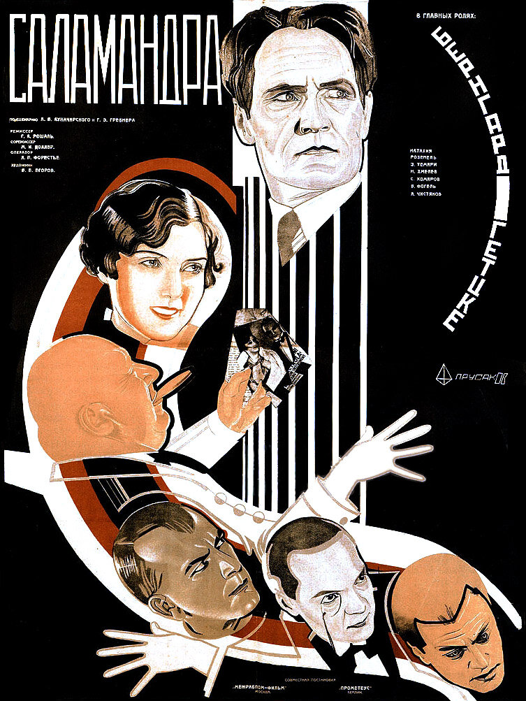 Саламандра (1928) постер