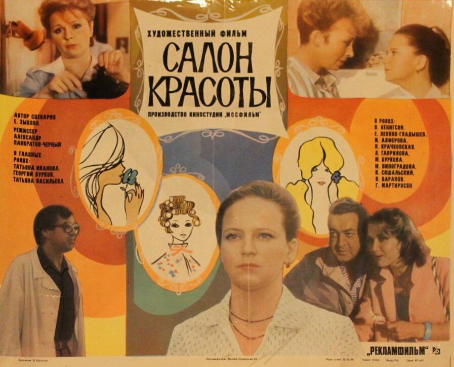 Салон красоты (1986)