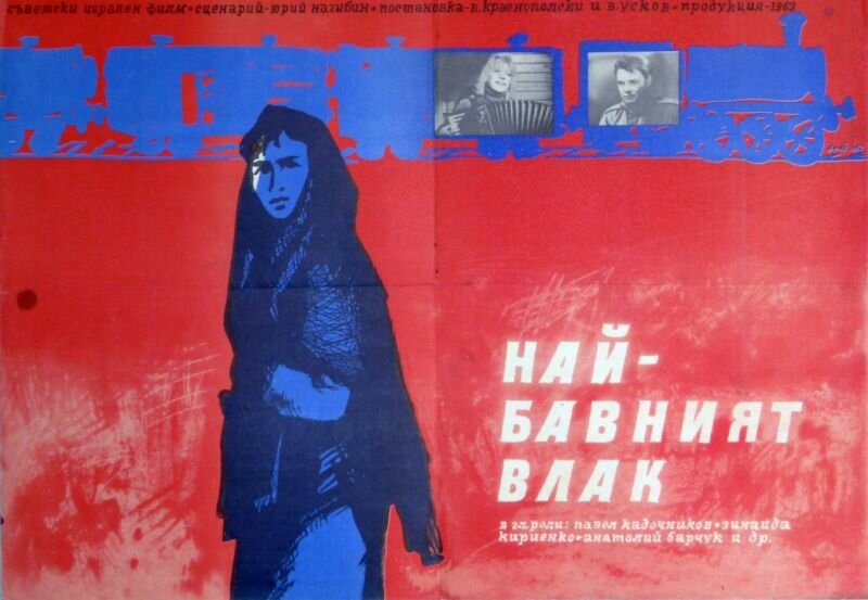 Самый медленный поезд (1963)