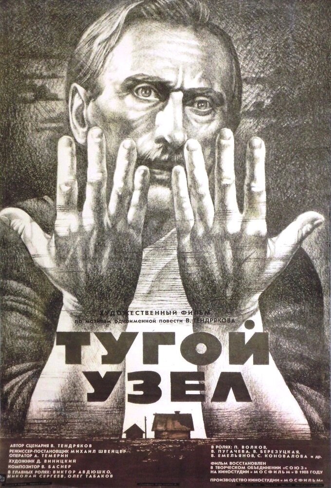 Тугой узел (1956)