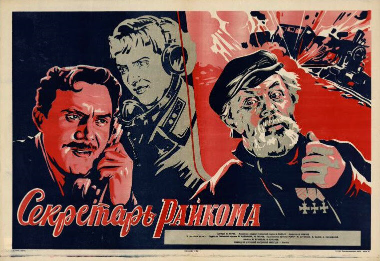 Секретарь райкома (1942)