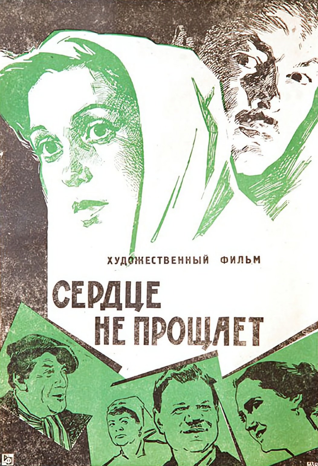 Сердце не прощает (1961)