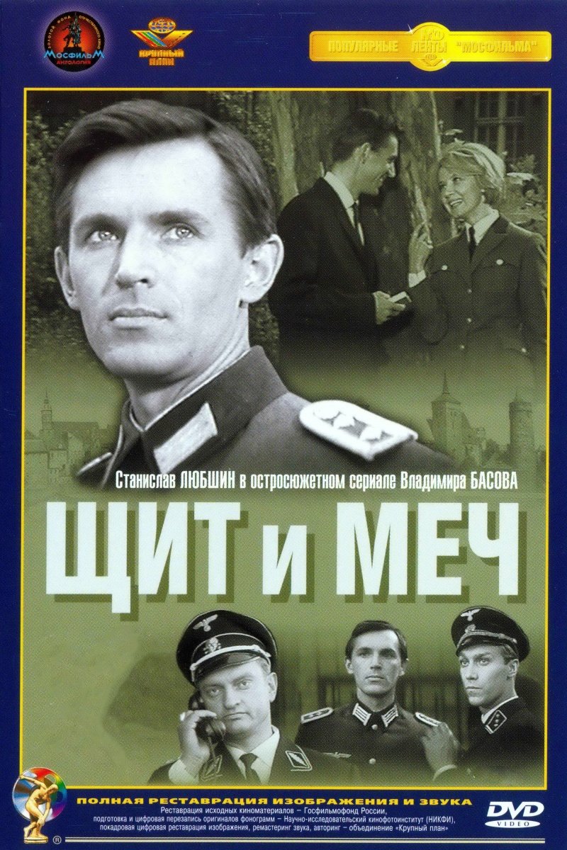 Щит и меч (1968)
