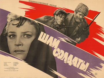 Шли солдаты... (1958)