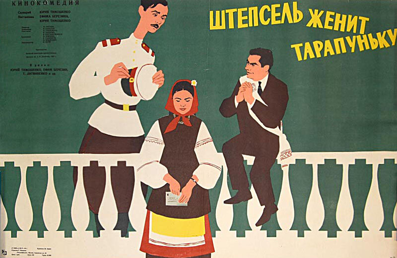 Штепсель женит Тарапуньку (1957) постер