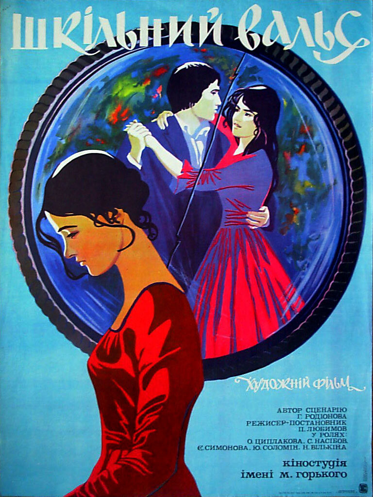 Школьный вальс (1977)