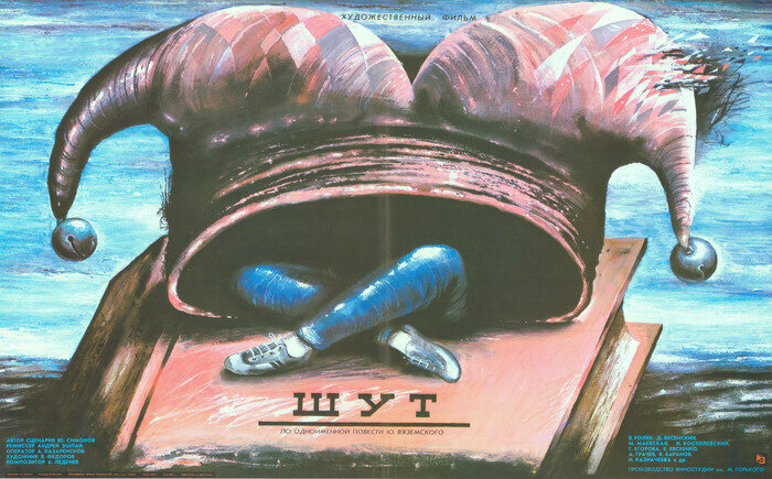 Шут (1988)