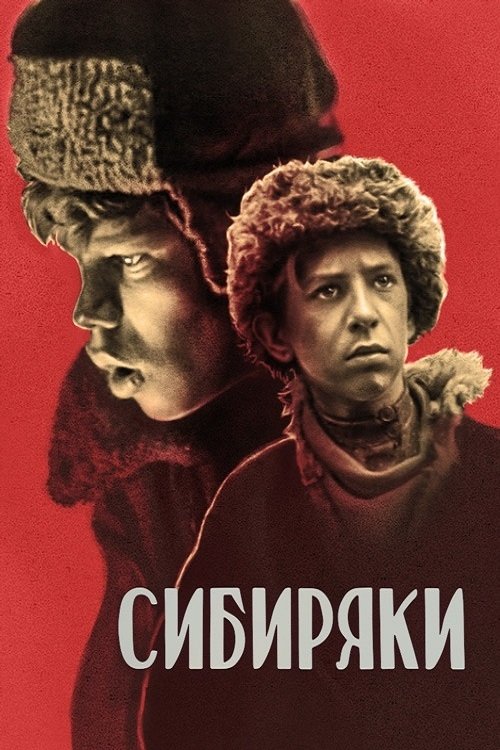 Сибиряки (1940)