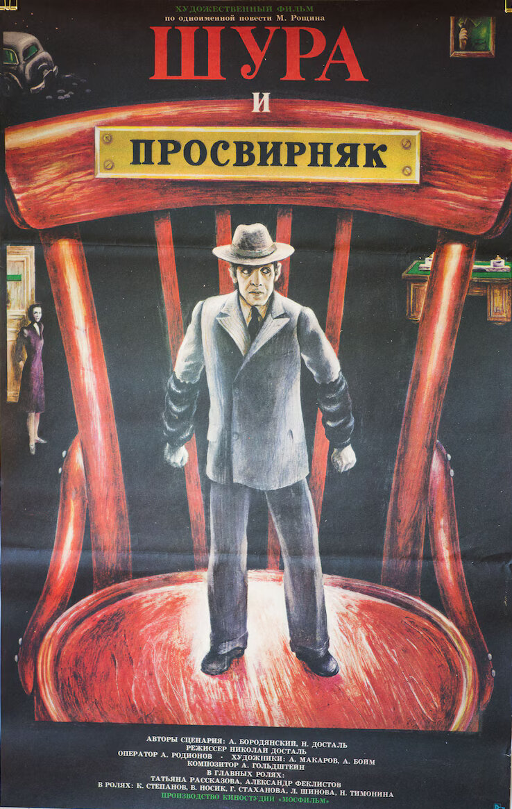 Шура и Просвирняк (1987)