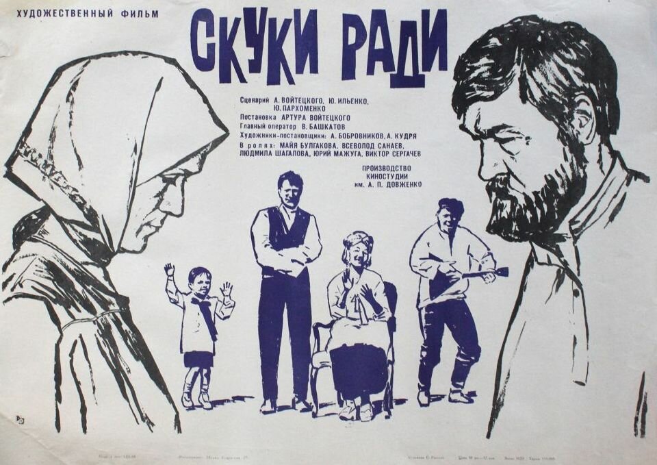 Скуки ради (1967)