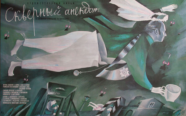 Скверный анекдот (1966)