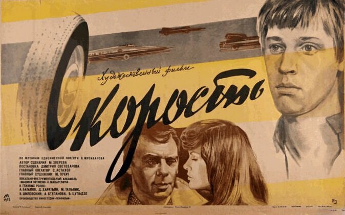 Скорость (1983)