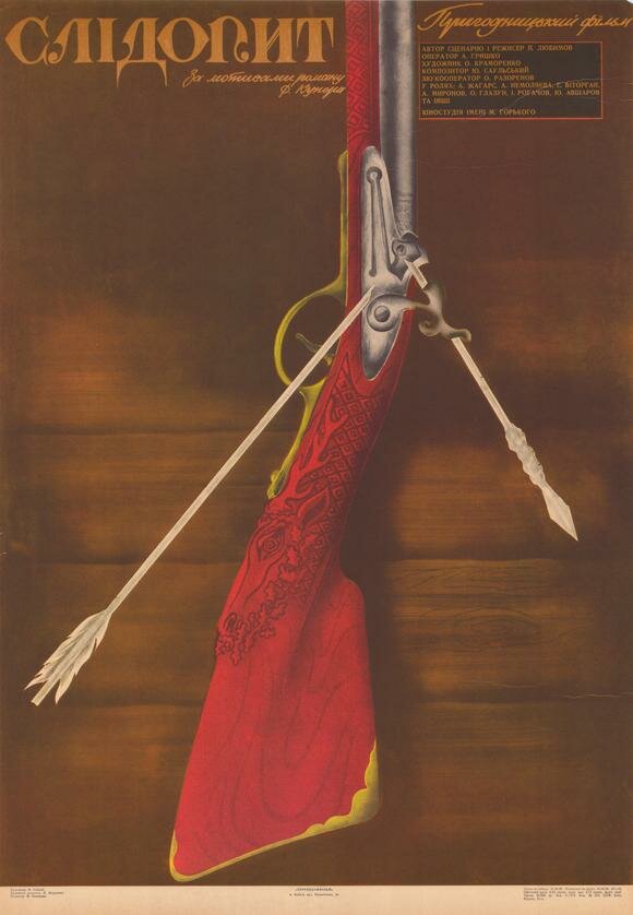 Следопыт (1987)