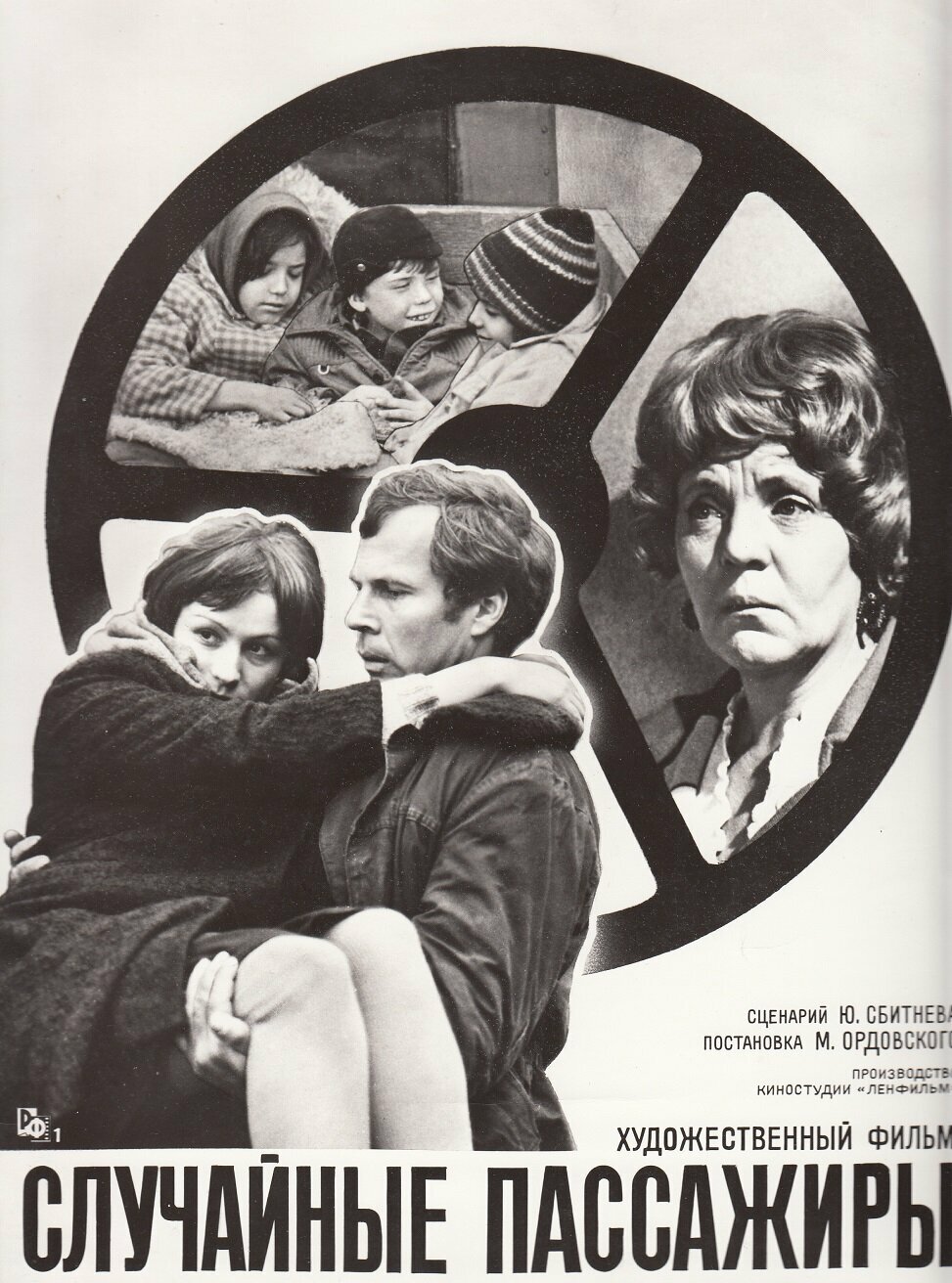 Случайные пассажиры (1979)