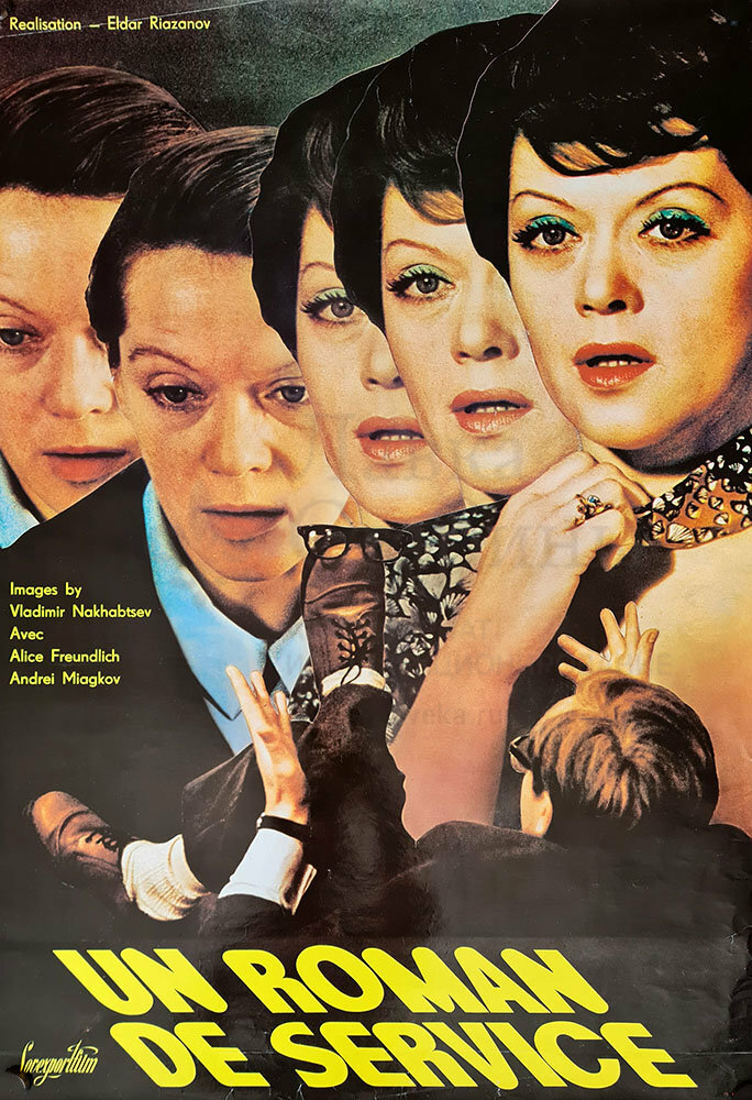 Служебный роман (1977)